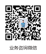 业务咨询微信