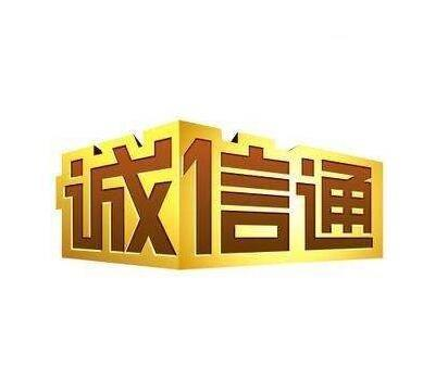 诚信通 诚信通